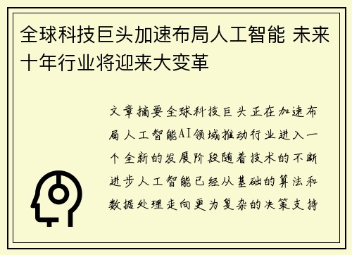全球科技巨头加速布局人工智能 未来十年行业将迎来大变革