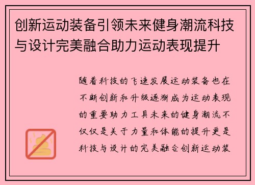 创新运动装备引领未来健身潮流科技与设计完美融合助力运动表现提升
