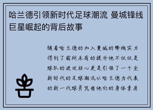 哈兰德引领新时代足球潮流 曼城锋线巨星崛起的背后故事