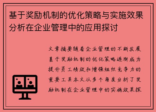 基于奖励机制的优化策略与实施效果分析在企业管理中的应用探讨
