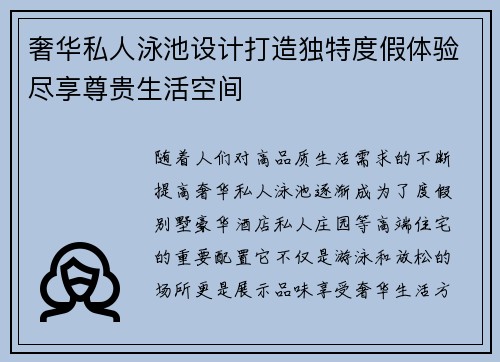 奢华私人泳池设计打造独特度假体验尽享尊贵生活空间