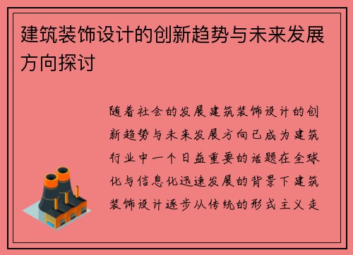 建筑装饰设计的创新趋势与未来发展方向探讨