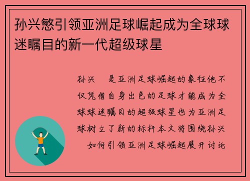孙兴慜引领亚洲足球崛起成为全球球迷瞩目的新一代超级球星