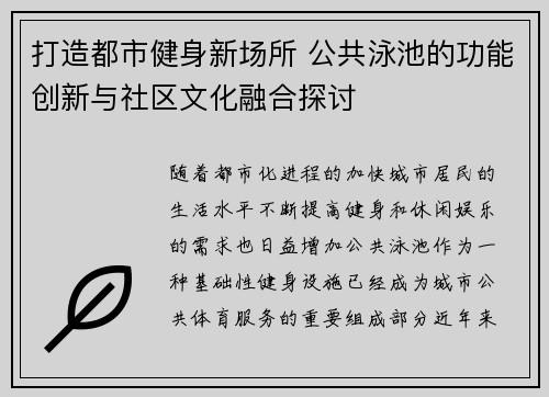 打造都市健身新场所 公共泳池的功能创新与社区文化融合探讨