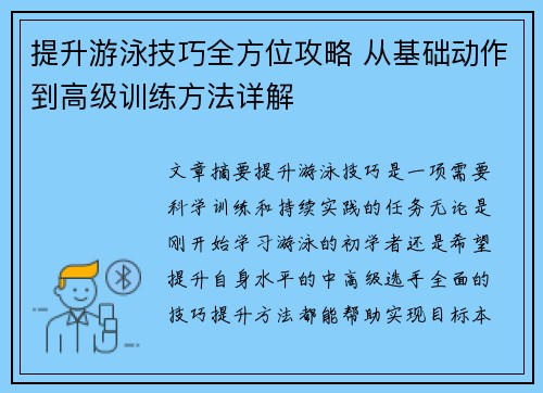 提升游泳技巧全方位攻略 从基础动作到高级训练方法详解