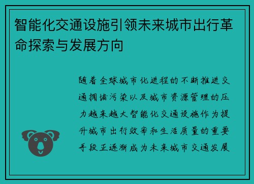 智能化交通设施引领未来城市出行革命探索与发展方向