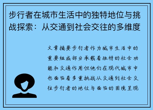 步行者在城市生活中的独特地位与挑战探索:从交通到社会交往的多维度分析
