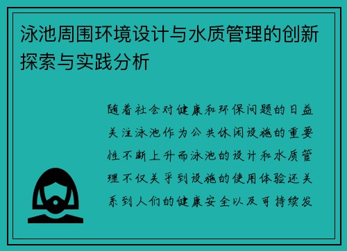 泳池周围环境设计与水质管理的创新探索与实践分析