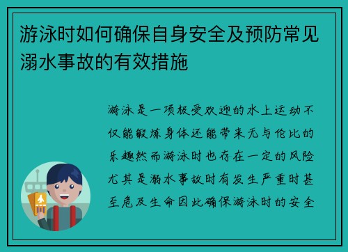 游泳时如何确保自身安全及预防常见溺水事故的有效措施