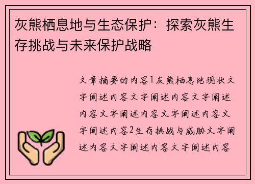 灰熊栖息地与生态保护:探索灰熊生存挑战与未来保护战略