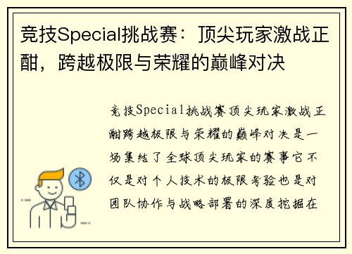 竞技Special挑战赛：顶尖玩家激战正酣，跨越极限与荣耀的巅峰对决