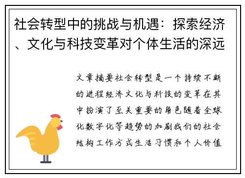 社会转型中的挑战与机遇：探索经济、文化与科技变革对个体生活的深远影响