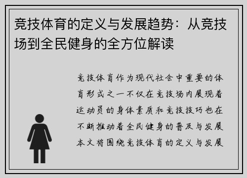 竞技体育的定义与发展趋势：从竞技场到全民健身的全方位解读