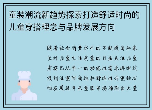 童装潮流新趋势探索打造舒适时尚的儿童穿搭理念与品牌发展方向