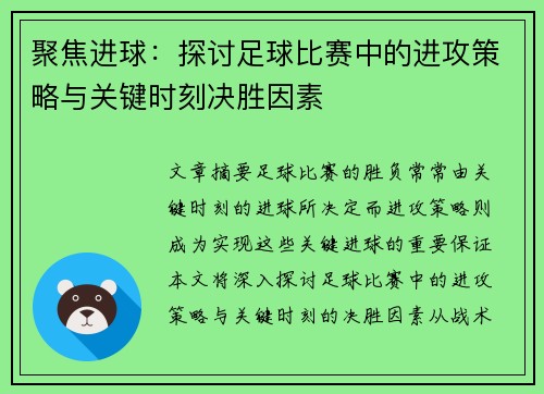 聚焦进球:探讨足球比赛中的进攻策略与关键时刻决胜因素