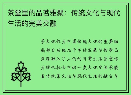茶堂里的品茗雅聚：传统文化与现代生活的完美交融