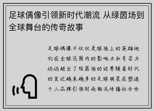 足球偶像引领新时代潮流 从绿茵场到全球舞台的传奇故事