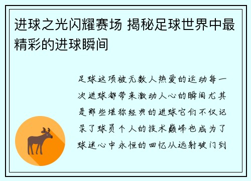 进球之光闪耀赛场 揭秘足球世界中最精彩的进球瞬间