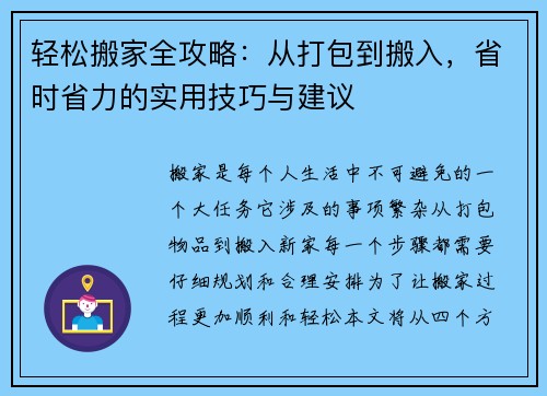 轻松搬家全攻略：从打包到搬入，省时省力的实用技巧与建议