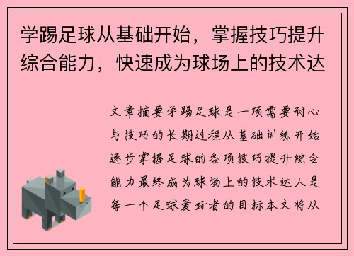 学踢足球从基础开始，掌握技巧提升综合能力，快速成为球场上的技术达人