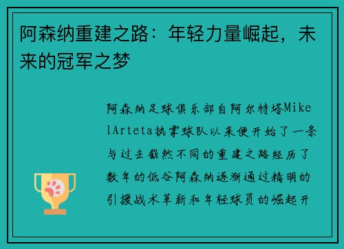 阿森纳重建之路：年轻力量崛起，未来的冠军之梦