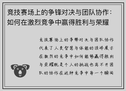 竞技赛场上的争锋对决与团队协作：如何在激烈竞争中赢得胜利与荣耀