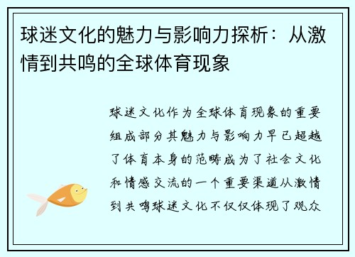 球迷文化的魅力与影响力探析：从激情到共鸣的全球体育现象
