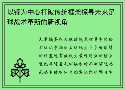 以锋为中心打破传统框架探寻未来足球战术革新的新视角