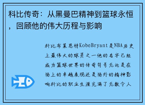 科比传奇：从黑曼巴精神到篮球永恒，回顾他的伟大历程与影响