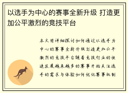 以选手为中心的赛事全新升级 打造更加公平激烈的竞技平台