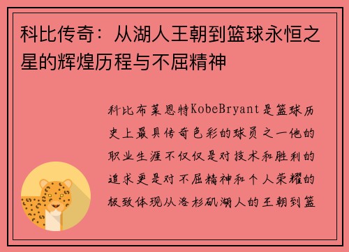 科比传奇：从湖人王朝到篮球永恒之星的辉煌历程与不屈精神