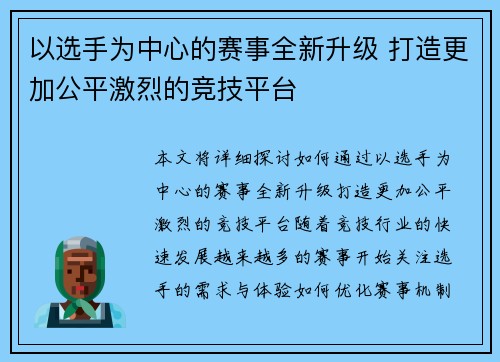 以选手为中心的赛事全新升级 打造更加公平激烈的竞技平台