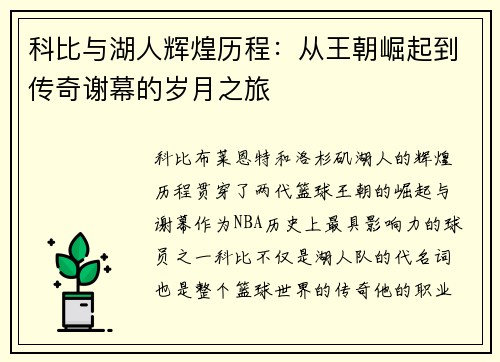 科比与湖人辉煌历程：从王朝崛起到传奇谢幕的岁月之旅