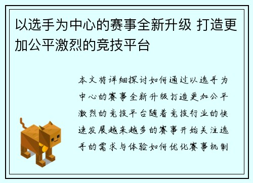 以选手为中心的赛事全新升级 打造更加公平激烈的竞技平台