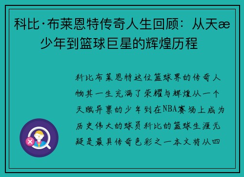 科比·布莱恩特传奇人生回顾：从天才少年到篮球巨星的辉煌历程