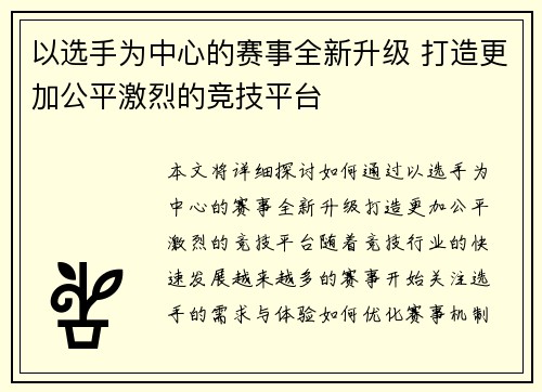 以选手为中心的赛事全新升级 打造更加公平激烈的竞技平台