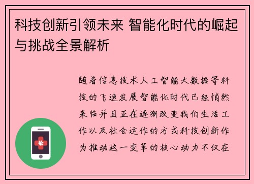 科技创新引领未来 智能化时代的崛起与挑战全景解析