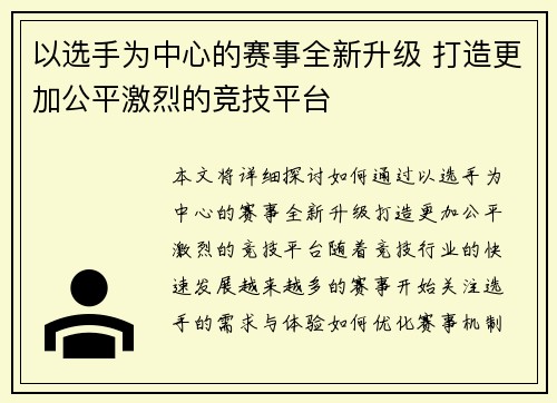 以选手为中心的赛事全新升级 打造更加公平激烈的竞技平台