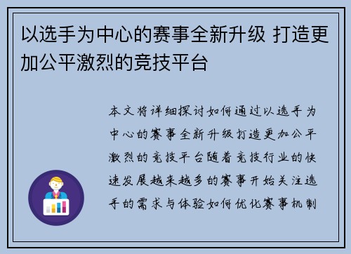 以选手为中心的赛事全新升级 打造更加公平激烈的竞技平台