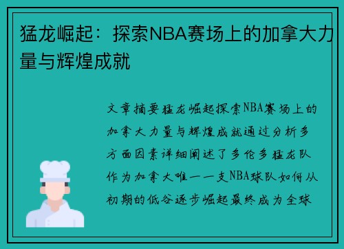 猛龙崛起：探索NBA赛场上的加拿大力量与辉煌成就