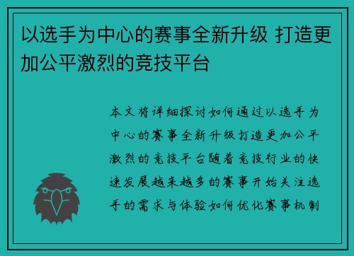 以选手为中心的赛事全新升级 打造更加公平激烈的竞技平台