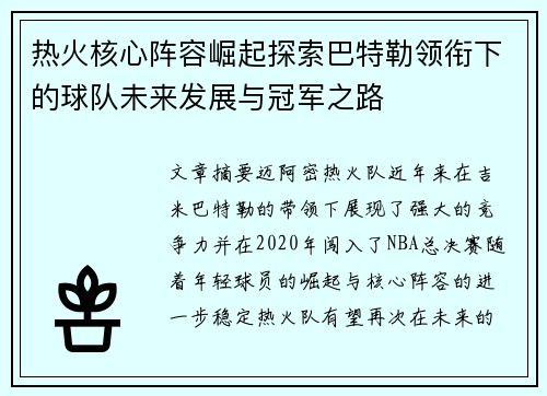 热火核心阵容崛起探索巴特勒领衔下的球队未来发展与冠军之路