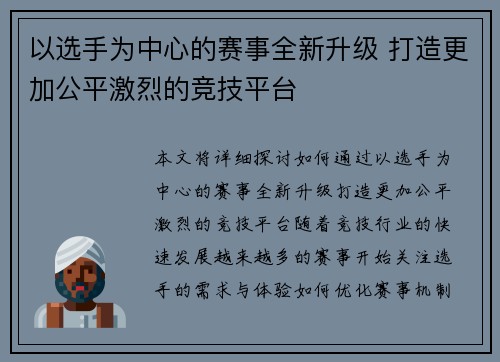 以选手为中心的赛事全新升级 打造更加公平激烈的竞技平台