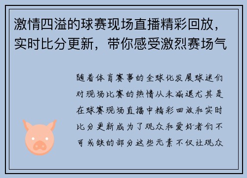 激情四溢的球赛现场直播精彩回放，实时比分更新，带你感受激烈赛场气氛