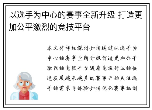 以选手为中心的赛事全新升级 打造更加公平激烈的竞技平台
