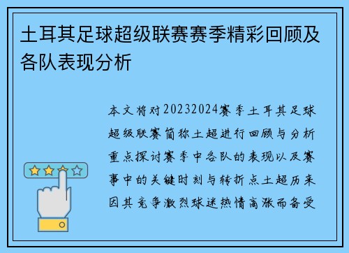 土耳其足球超级联赛赛季精彩回顾及各队表现分析