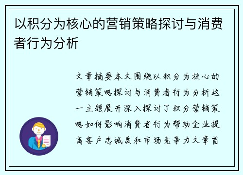 以积分为核心的营销策略探讨与消费者行为分析