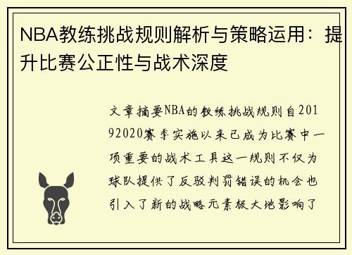 NBA教练挑战规则解析与策略运用：提升比赛公正性与战术深度