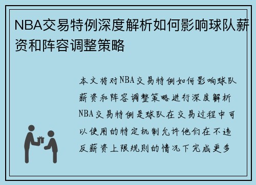 NBA交易特例深度解析如何影响球队薪资和阵容调整策略