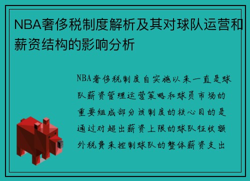 NBA奢侈税制度解析及其对球队运营和薪资结构的影响分析
